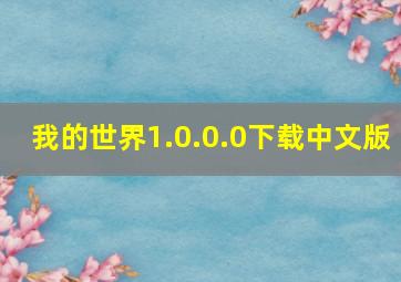 我的世界1.0.0.0下载中文版