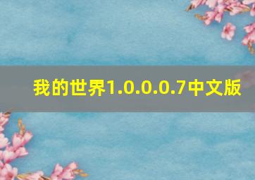 我的世界1.0.0.0.7中文版