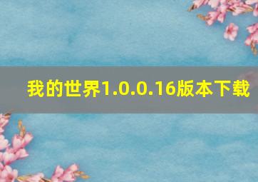 我的世界1.0.0.16版本下载