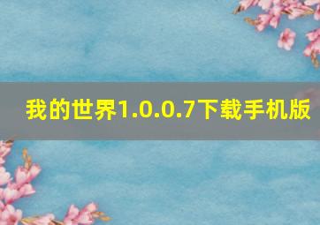 我的世界1.0.0.7下载手机版