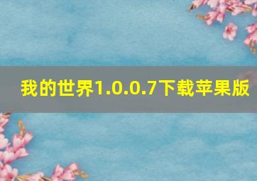 我的世界1.0.0.7下载苹果版