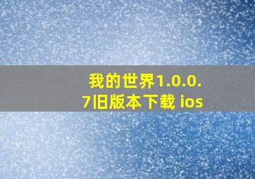 我的世界1.0.0.7旧版本下载 ios