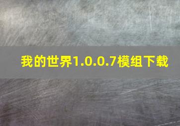 我的世界1.0.0.7模组下载