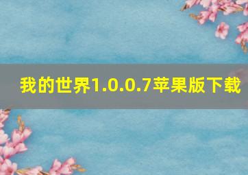 我的世界1.0.0.7苹果版下载