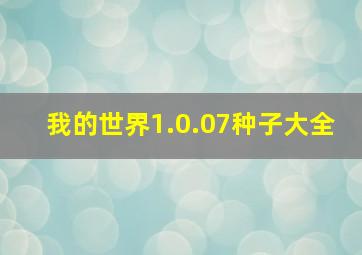 我的世界1.0.07种子大全