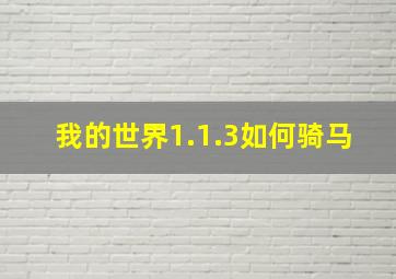 我的世界1.1.3如何骑马