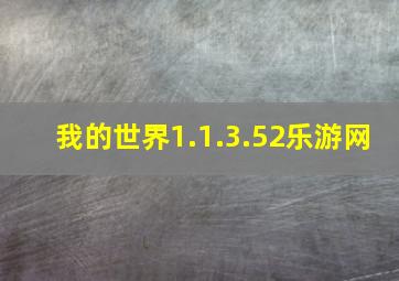 我的世界1.1.3.52乐游网