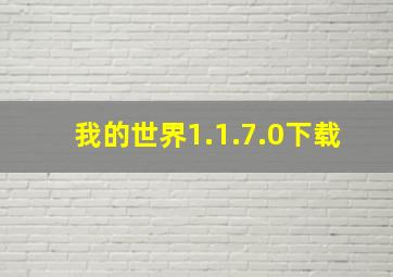 我的世界1.1.7.0下载