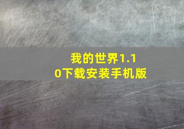 我的世界1.10下载安装手机版