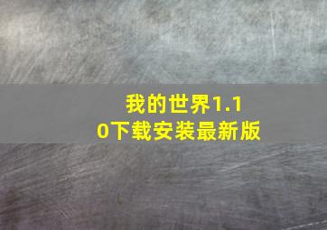 我的世界1.10下载安装最新版