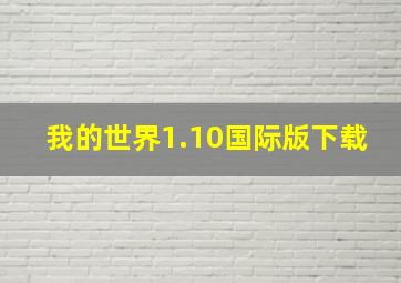 我的世界1.10国际版下载