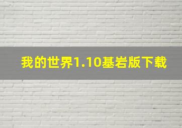 我的世界1.10基岩版下载