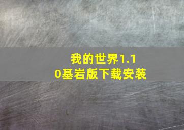 我的世界1.10基岩版下载安装