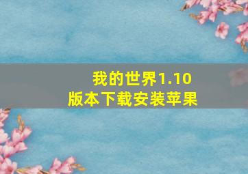 我的世界1.10版本下载安装苹果