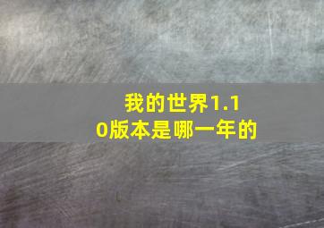 我的世界1.10版本是哪一年的