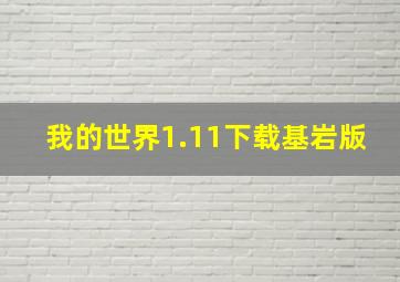 我的世界1.11下载基岩版