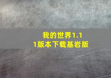 我的世界1.11版本下载基岩版