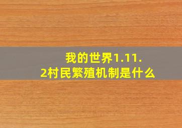 我的世界1.11.2村民繁殖机制是什么