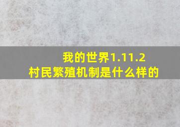 我的世界1.11.2村民繁殖机制是什么样的