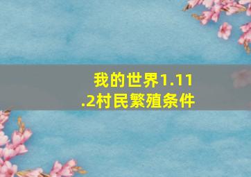 我的世界1.11.2村民繁殖条件