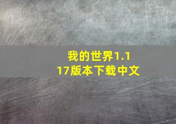 我的世界1.117版本下载中文