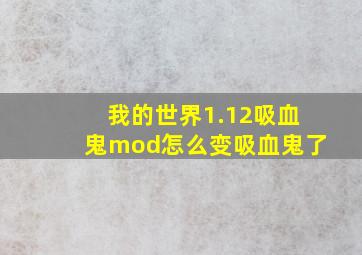 我的世界1.12吸血鬼mod怎么变吸血鬼了