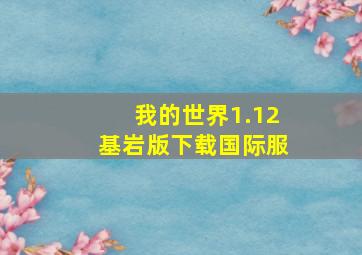 我的世界1.12基岩版下载国际服