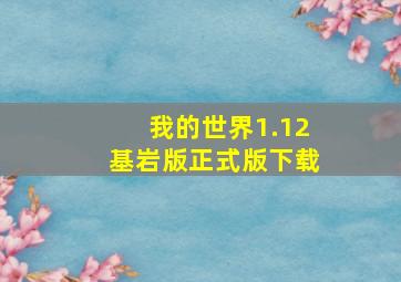 我的世界1.12基岩版正式版下载