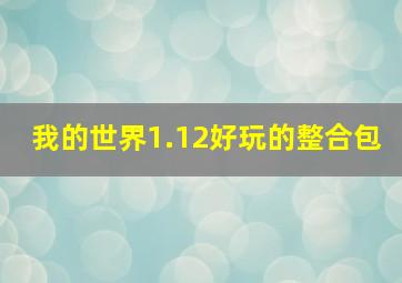 我的世界1.12好玩的整合包