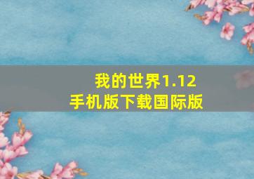 我的世界1.12手机版下载国际版