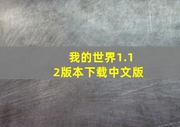 我的世界1.12版本下载中文版