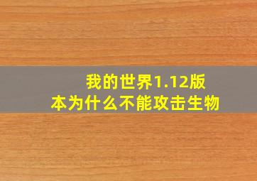 我的世界1.12版本为什么不能攻击生物