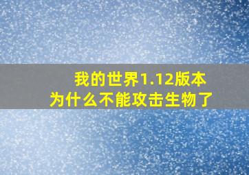 我的世界1.12版本为什么不能攻击生物了