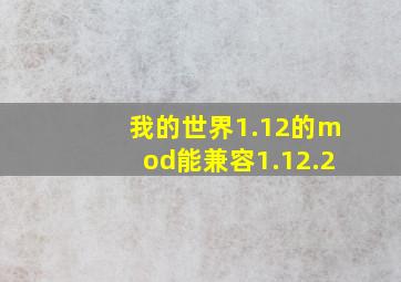 我的世界1.12的mod能兼容1.12.2