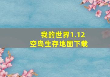 我的世界1.12空岛生存地图下载