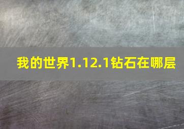 我的世界1.12.1钻石在哪层