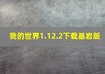 我的世界1.12.2下载基岩版