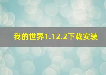 我的世界1.12.2下载安装