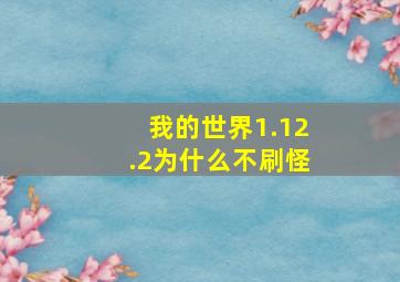 我的世界1.12.2为什么不刷怪