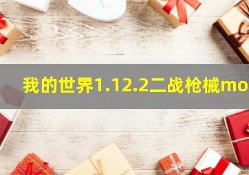 我的世界1.12.2二战枪械mod