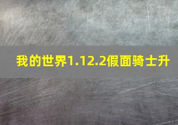 我的世界1.12.2假面骑士升