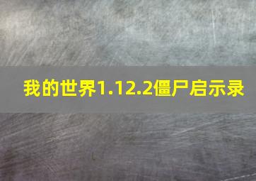 我的世界1.12.2僵尸启示录