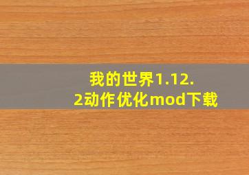 我的世界1.12.2动作优化mod下载