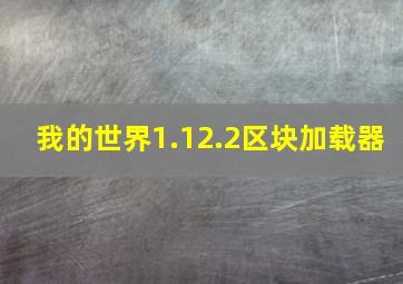 我的世界1.12.2区块加载器