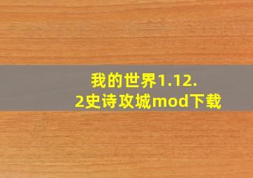 我的世界1.12.2史诗攻城mod下载