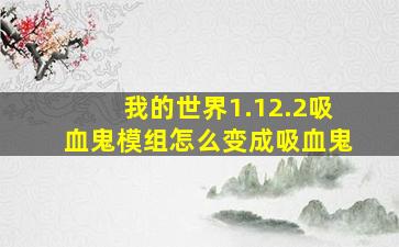 我的世界1.12.2吸血鬼模组怎么变成吸血鬼