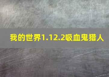 我的世界1.12.2吸血鬼猎人