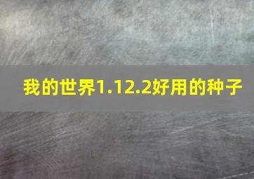 我的世界1.12.2好用的种子