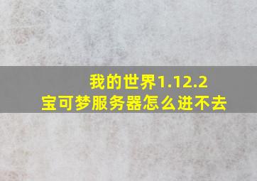 我的世界1.12.2宝可梦服务器怎么进不去