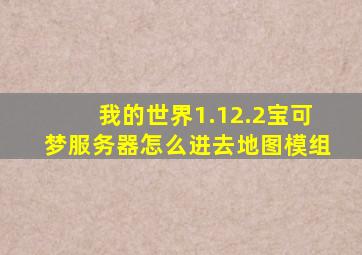 我的世界1.12.2宝可梦服务器怎么进去地图模组